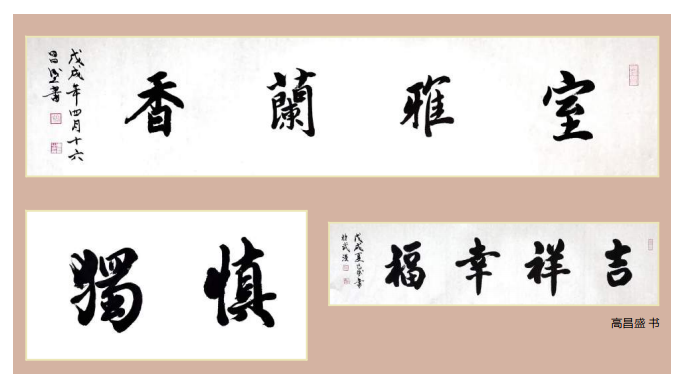 天馬建設集團總經(jīng)理高昌盛--個人書法作品欣賞