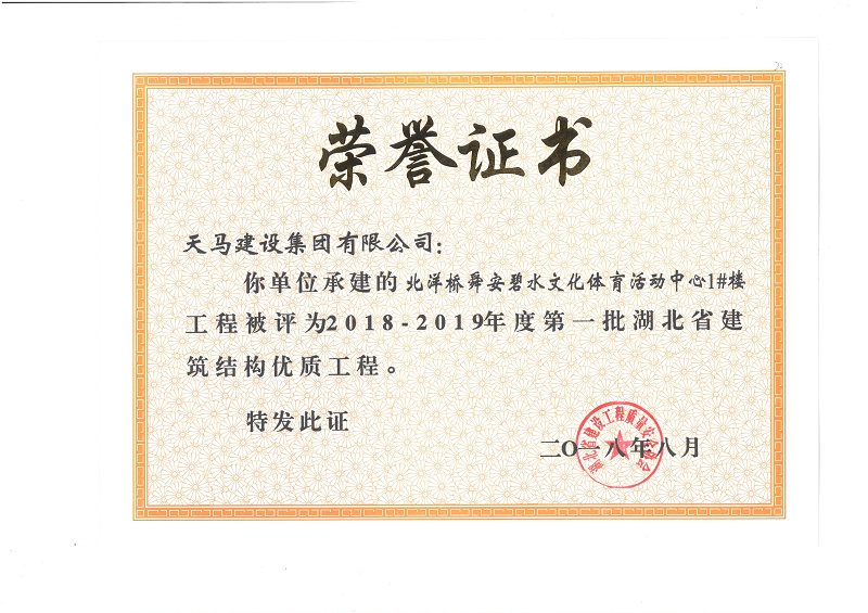 2018-2019年度湖北省建筑結構優(yōu)質(zhì)工程（北洋橋項目）（獎狀）