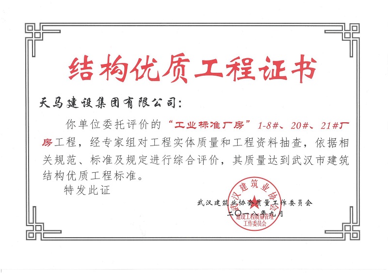 2018天地源工業(yè)標準廠房1-8#、20#、21#廠房工程獲武漢市建筑結(jié)構(gòu)優(yōu)質(zhì)工程