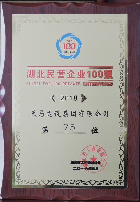 天馬建設集團榮獲“2018湖北民營企業(yè)100強”榮譽稱號
