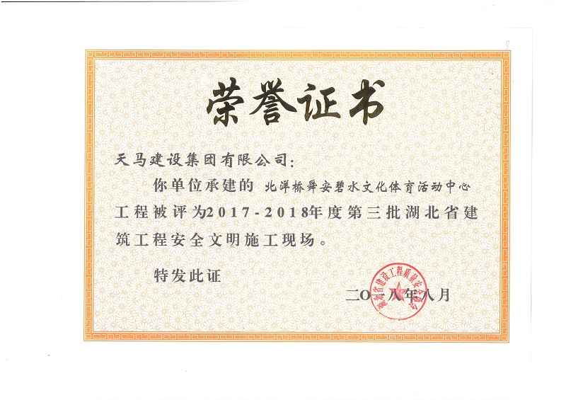 天馬建設(shè)集團(tuán)北洋橋項目榮獲“湖北省建筑結(jié)構(gòu)優(yōu)質(zhì)工程”、“湖北省安全文明施工現(xiàn)場”稱號