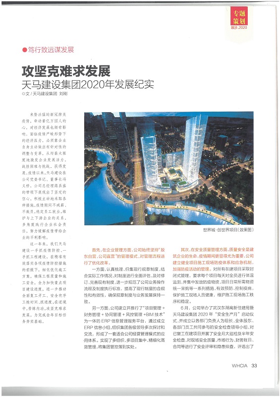 攻堅克難求發(fā)展——天馬建設集團2020年發(fā)展紀實