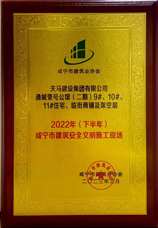 喜訊！我司通城壹號公館二期項目獲咸寧市建筑安全文明施工現(xiàn)場