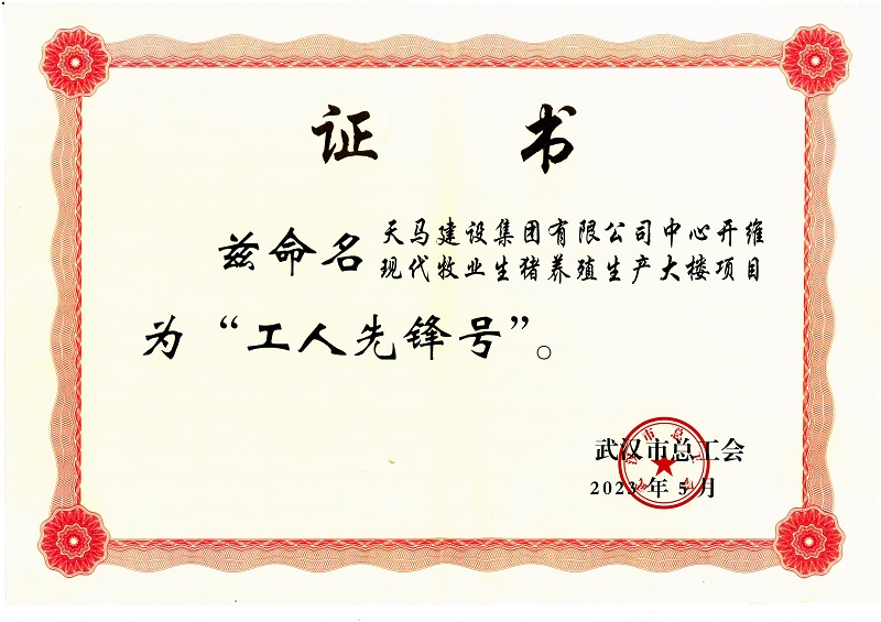 喜訊！中心開維現(xiàn)代牧業(yè)生豬養(yǎng)殖生產(chǎn)大樓項(xiàng)目被市總工會(huì)命名為“工人先鋒號(hào)”